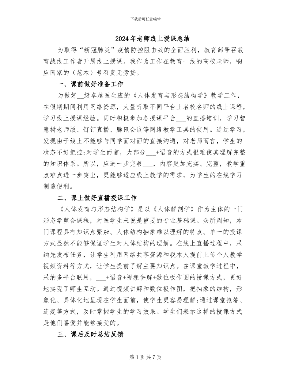2024年教师线上授课总结_第1页