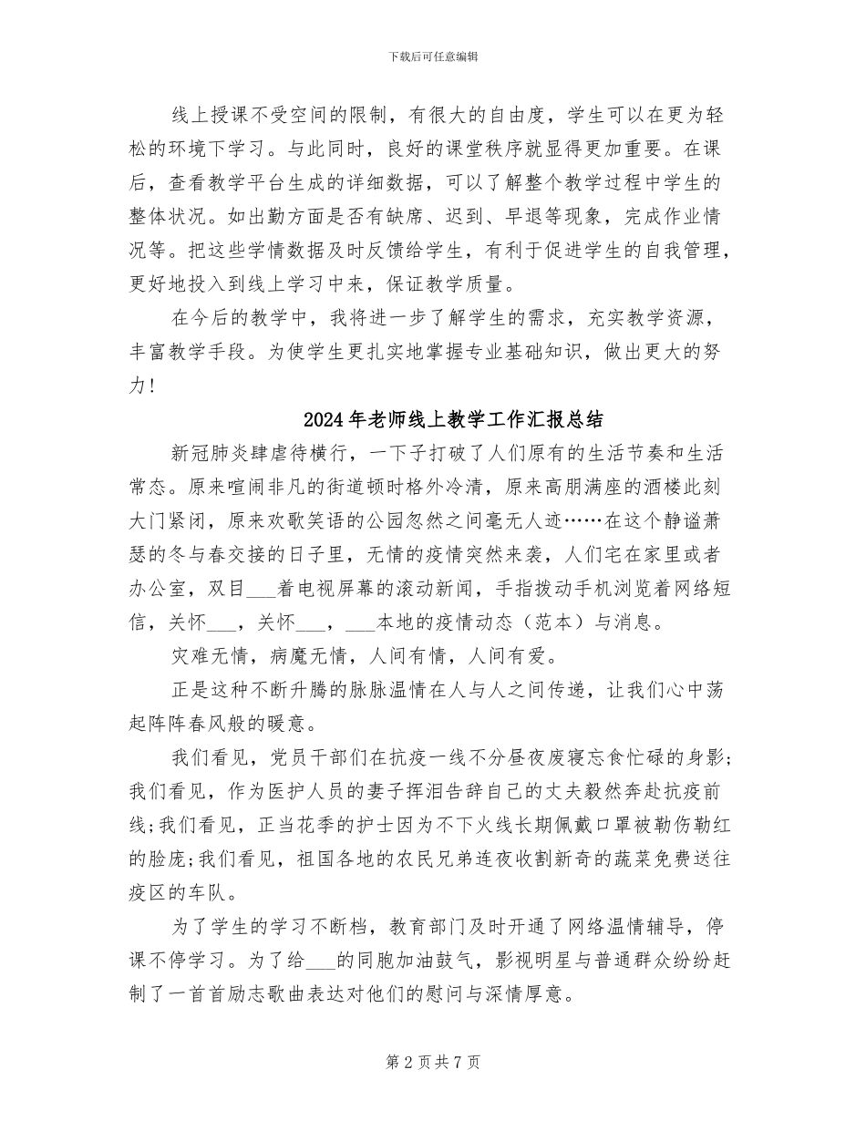 2024年教师线上授课总结_第2页