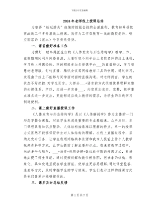 2024年教师线上授课总结