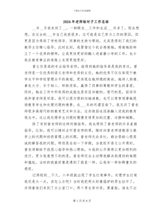 2024年教师结对子工作总结