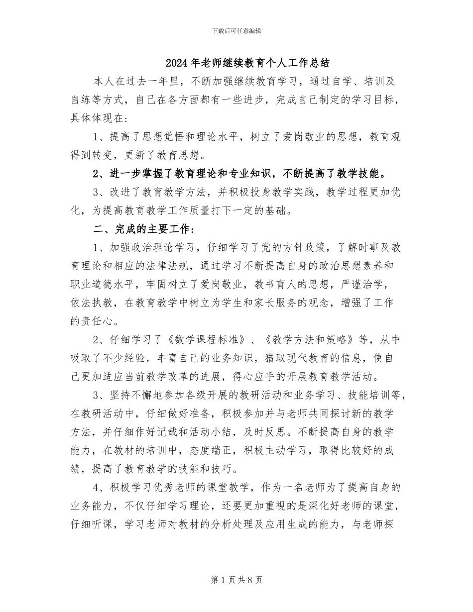 2024年教师继续教育个人工作总结_第1页