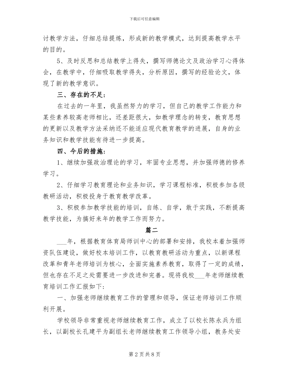 2024年教师继续教育个人工作总结_第2页