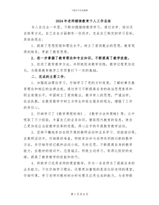 2024年教师继续教育个人工作总结