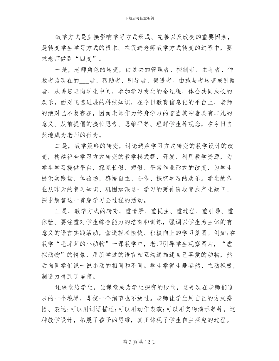 2024年教师继续教育培训学习个人总结范文_第3页