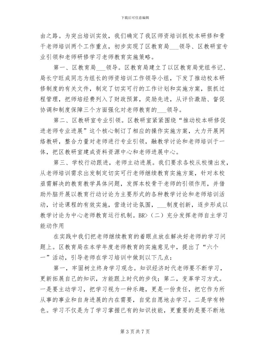 2024年教师继续教育工作个人年度总结_第3页