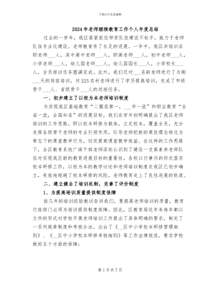 2024年教师继续教育工作个人年度总结