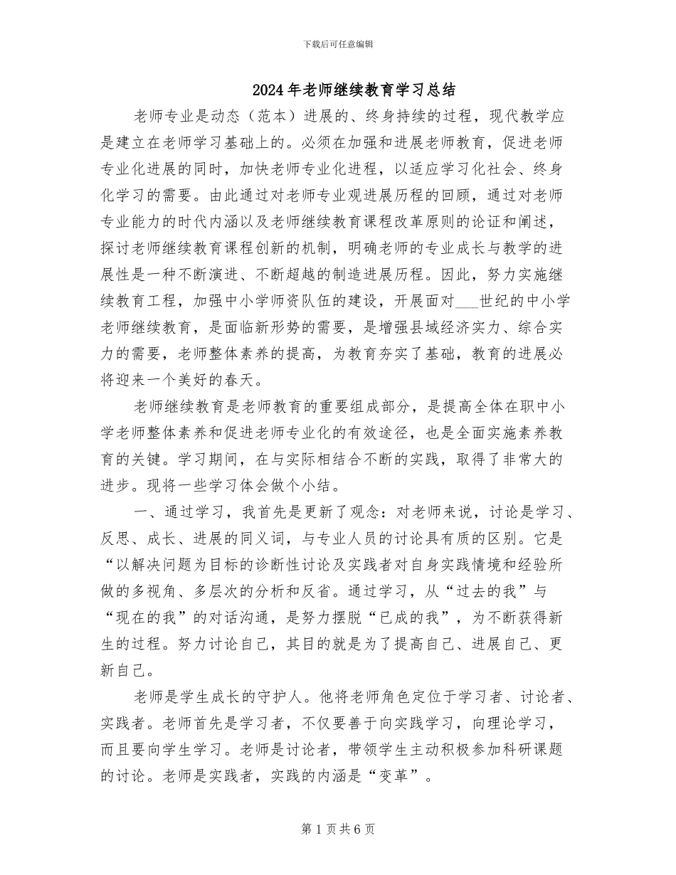 2024年教师继续教育学习总结_第1页