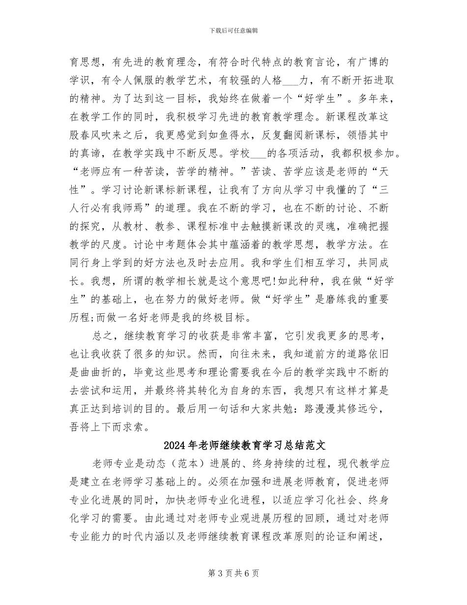 2024年教师继续教育学习总结_第3页