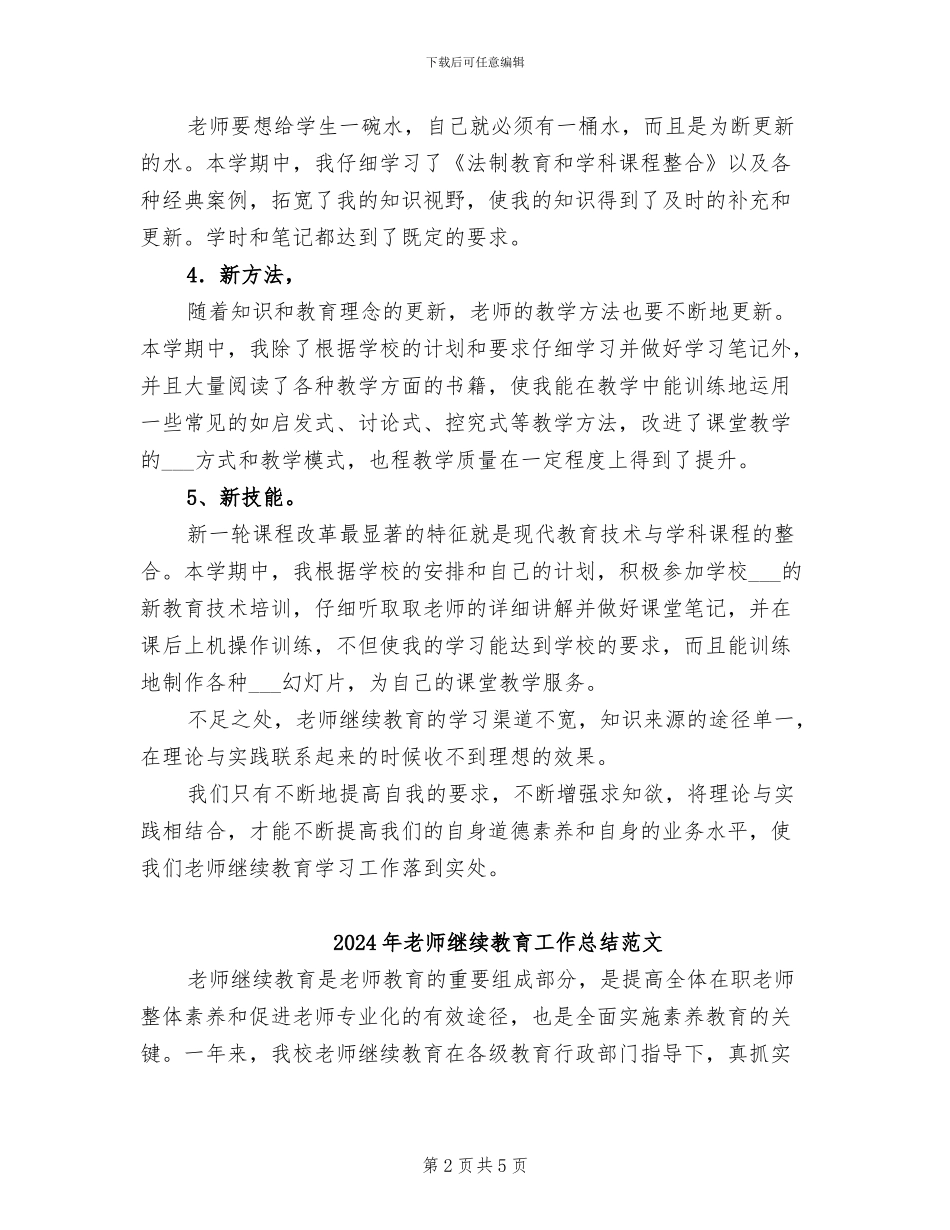 2024年教师继续教育工作总结_第2页