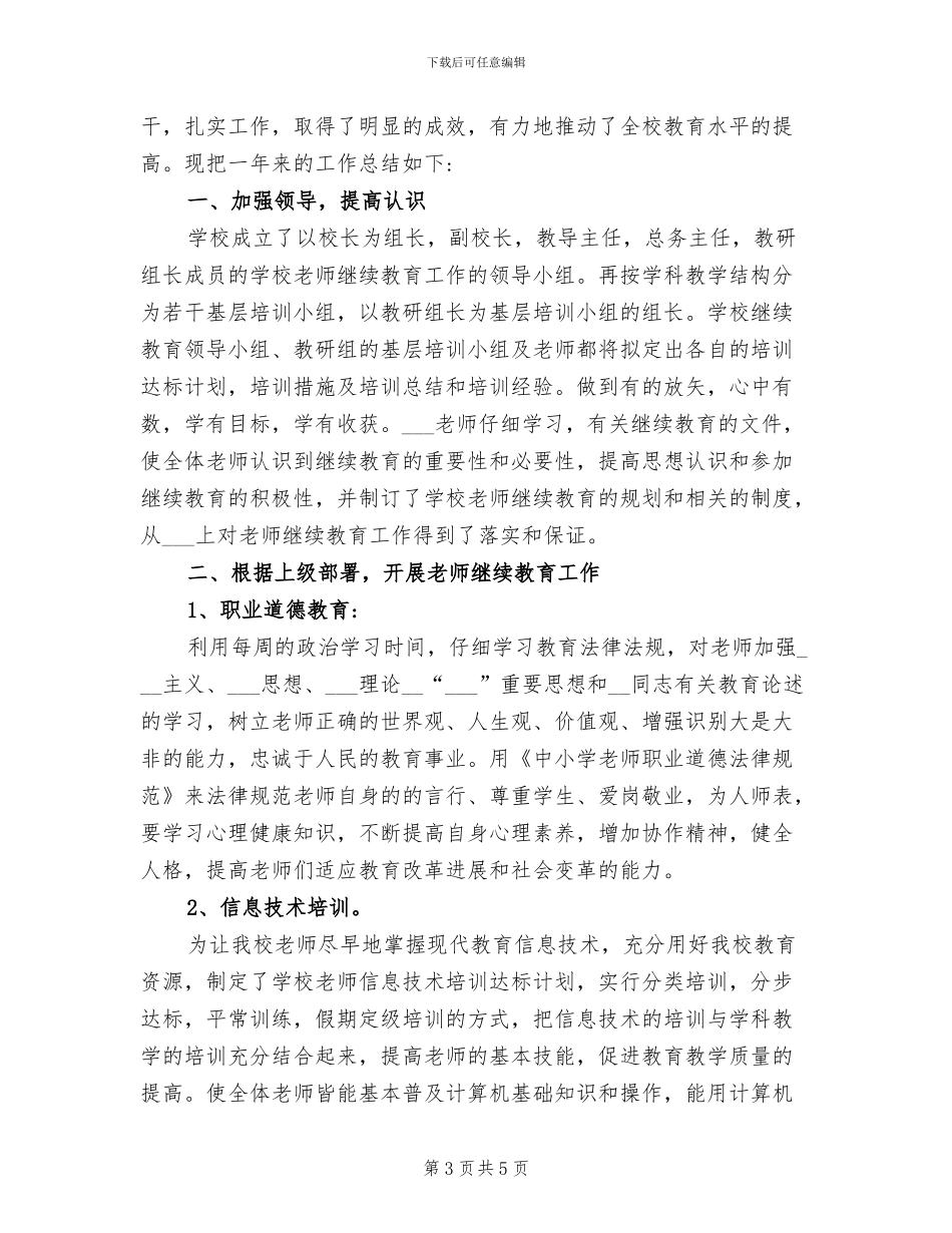 2024年教师继续教育工作总结_第3页
