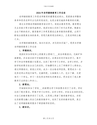 2024年教师继续教育工作总结