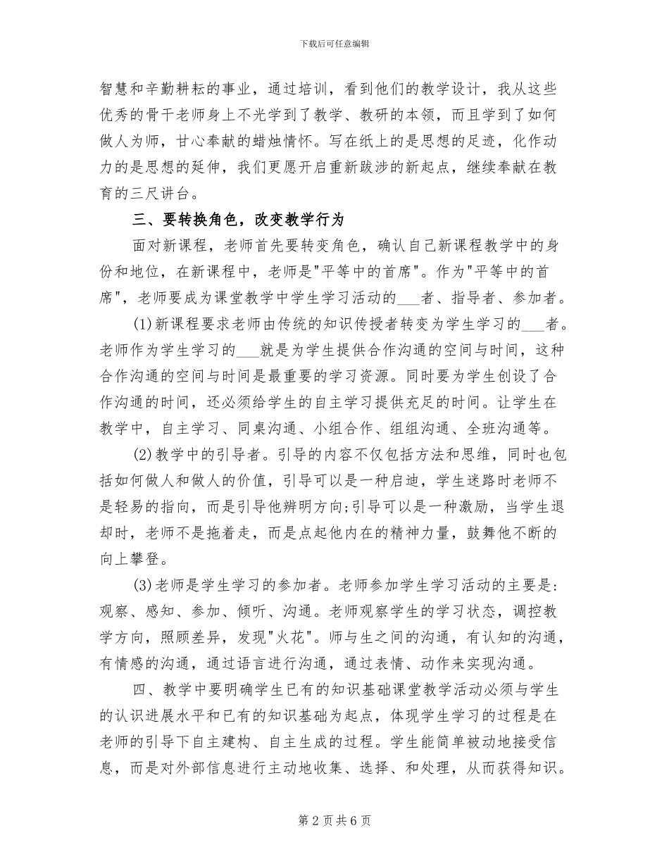 2024年教师继续教育远程培训学习总结_第2页