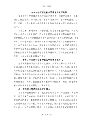 2024年教师继续教育远程培训学习总结