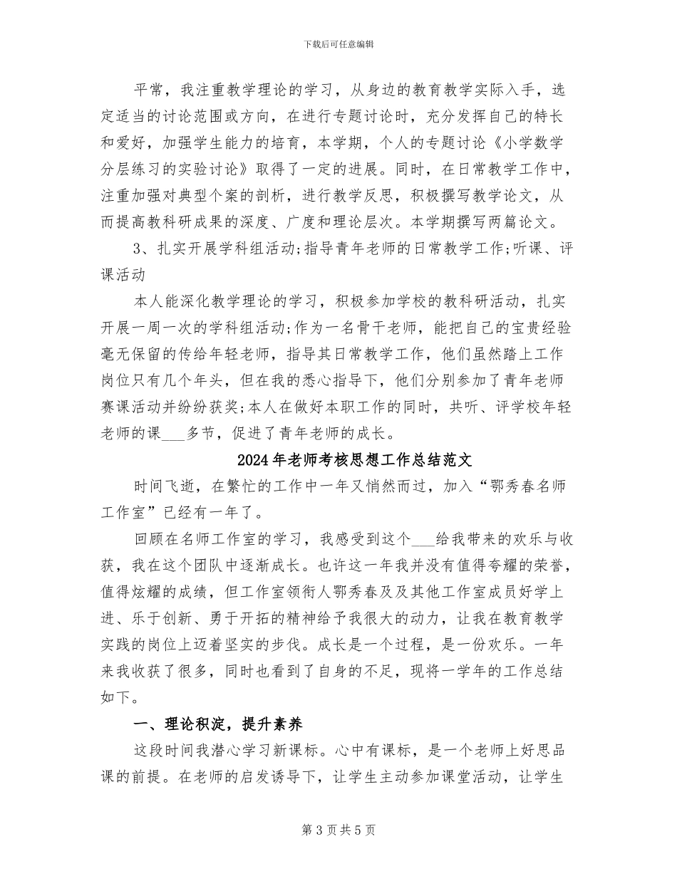 2024年教师考核思想工作总结_第3页