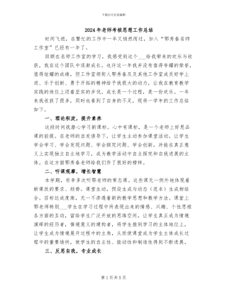 2024年教师考核思想工作总结