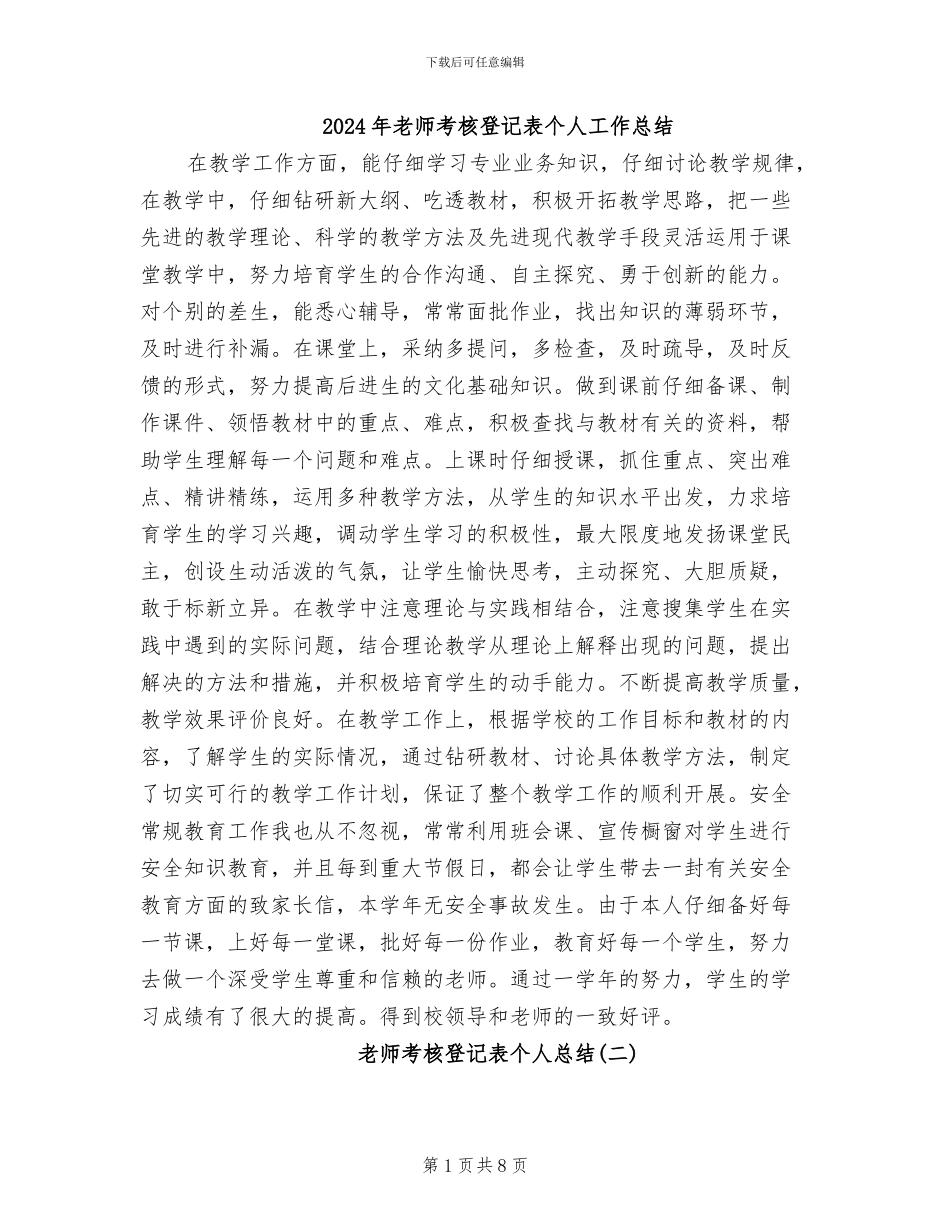 2024年教师考核登记表个人工作总结_第1页