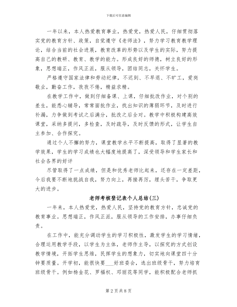 2024年教师考核登记表个人工作总结_第2页