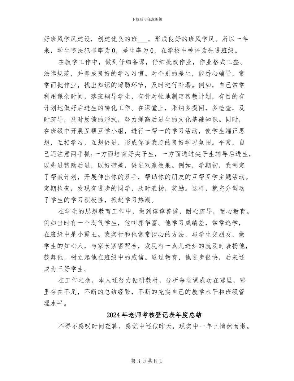 2024年教师考核登记表个人工作总结_第3页