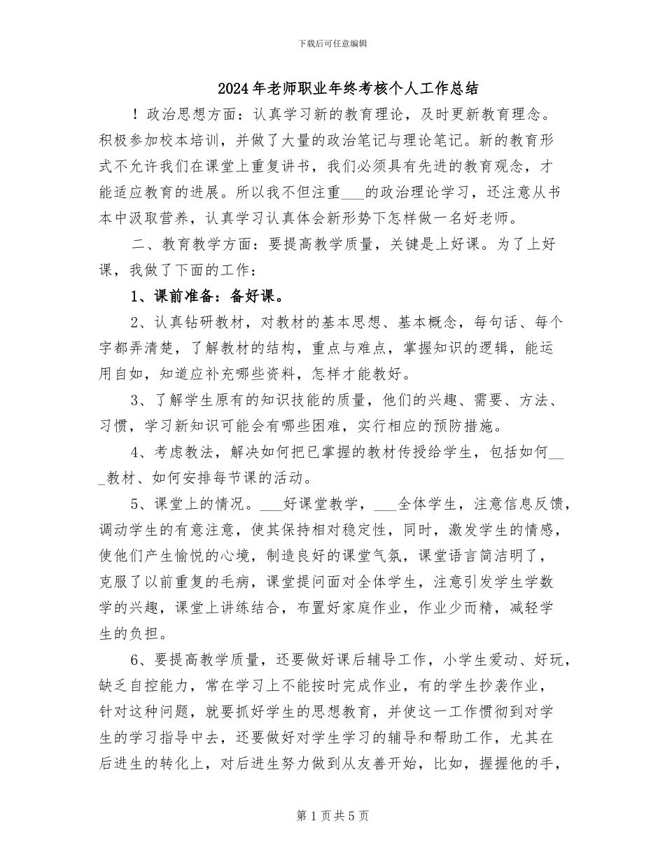 2024年教师职业年终考核个人工作总结_第1页