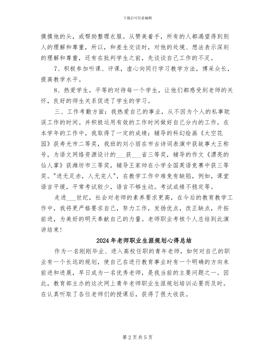 2024年教师职业年终考核个人工作总结_第2页