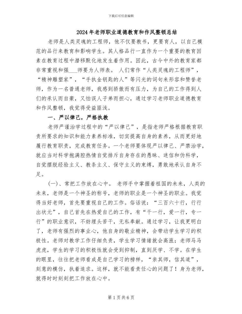 2024年教师职业道德教育和作风整顿总结_第1页