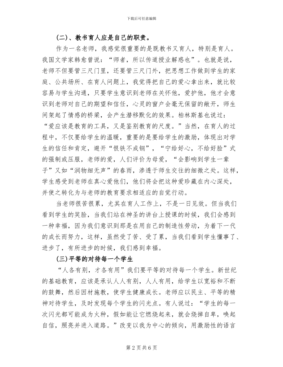 2024年教师职业道德教育和作风整顿总结_第2页