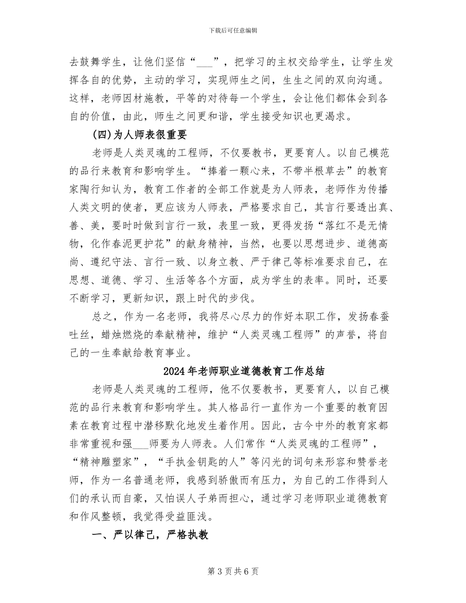 2024年教师职业道德教育和作风整顿总结_第3页