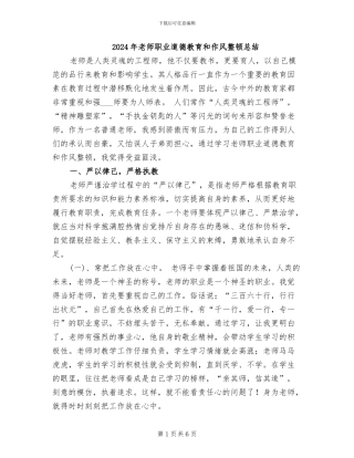 2024年教师职业道德教育和作风整顿总结