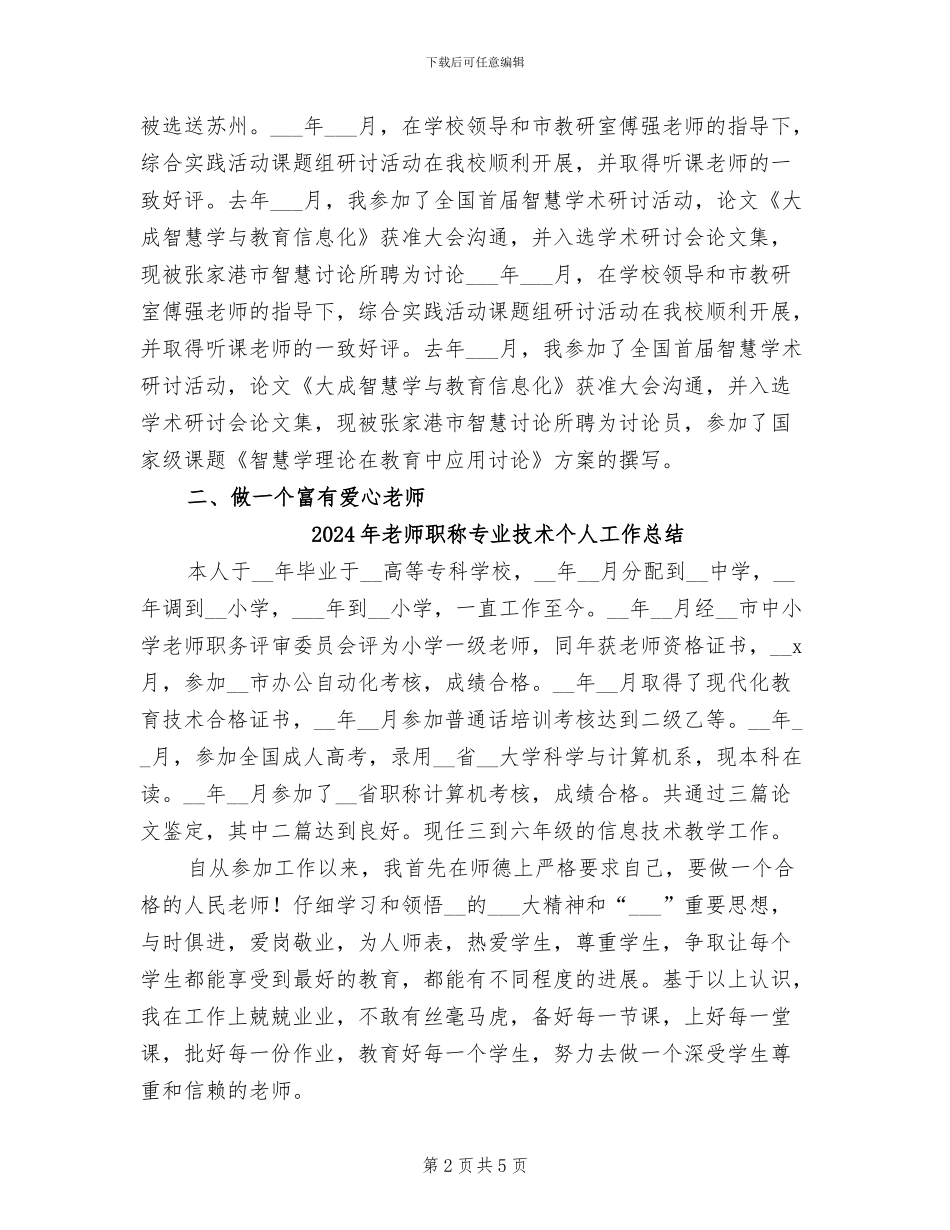 2024年教师职称专业工作总结范文_第2页