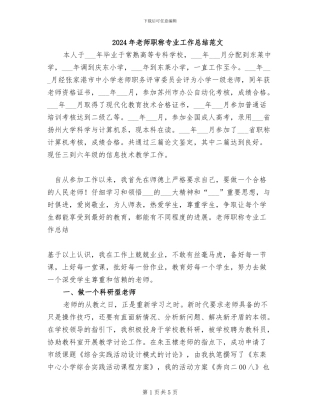 2024年教师职称专业工作总结范文