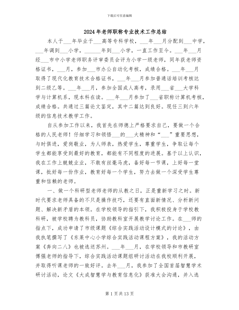 2024年教师职称专业技术工作总结_第1页