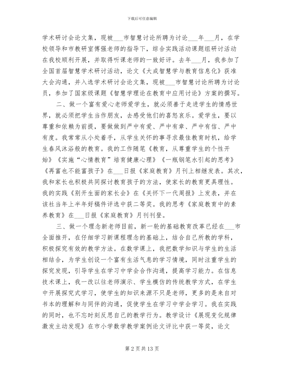 2024年教师职称专业技术工作总结_第2页