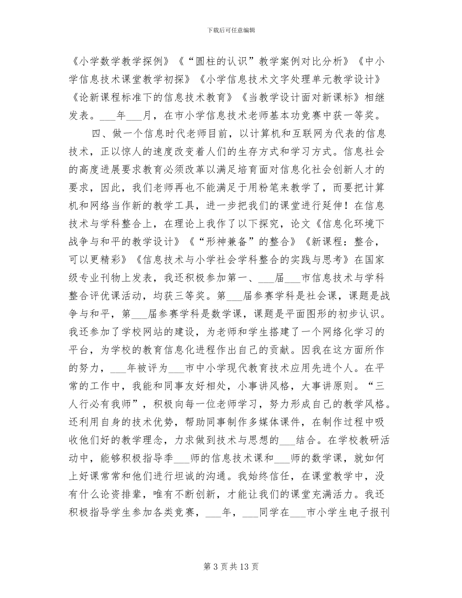 2024年教师职称专业技术工作总结_第3页