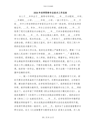 2024年教师职称专业技术工作总结