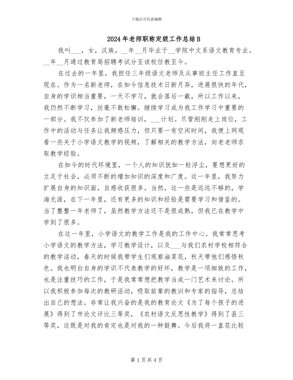 2024年教师职称定级工作总结B_第1页
