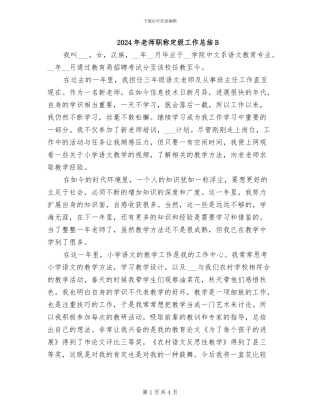 2024年教师职称定级工作总结B