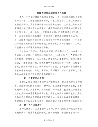 2024年教师职称晋升个人总结