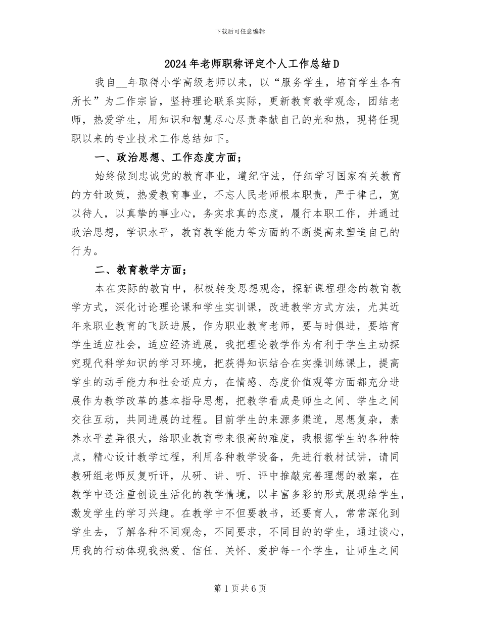 2024年教师职称评定个人工作总结D_第1页