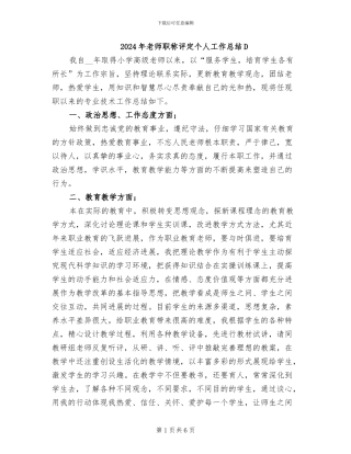 2024年教师职称评定个人工作总结D