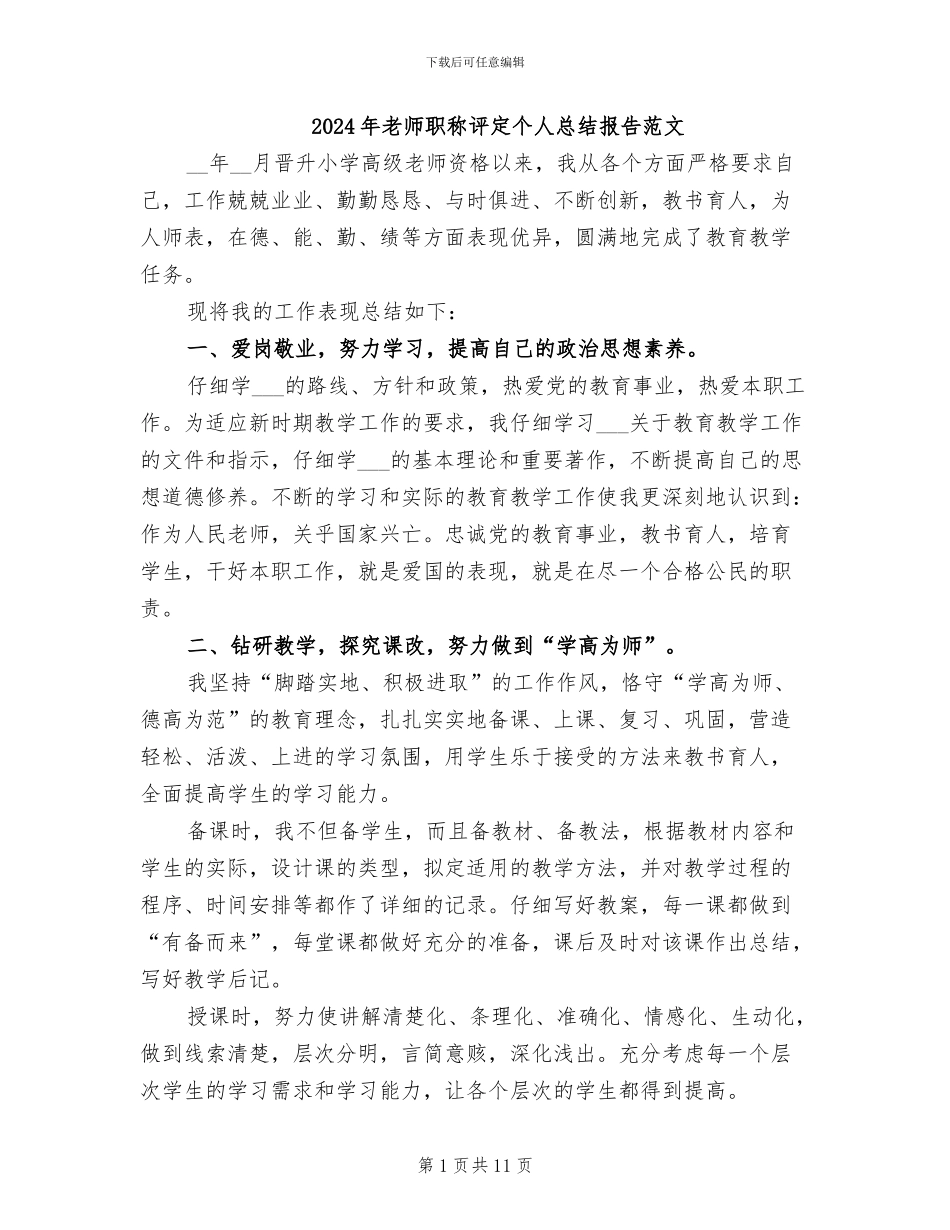 2024年教师职称评定个人总结报告范文_第1页