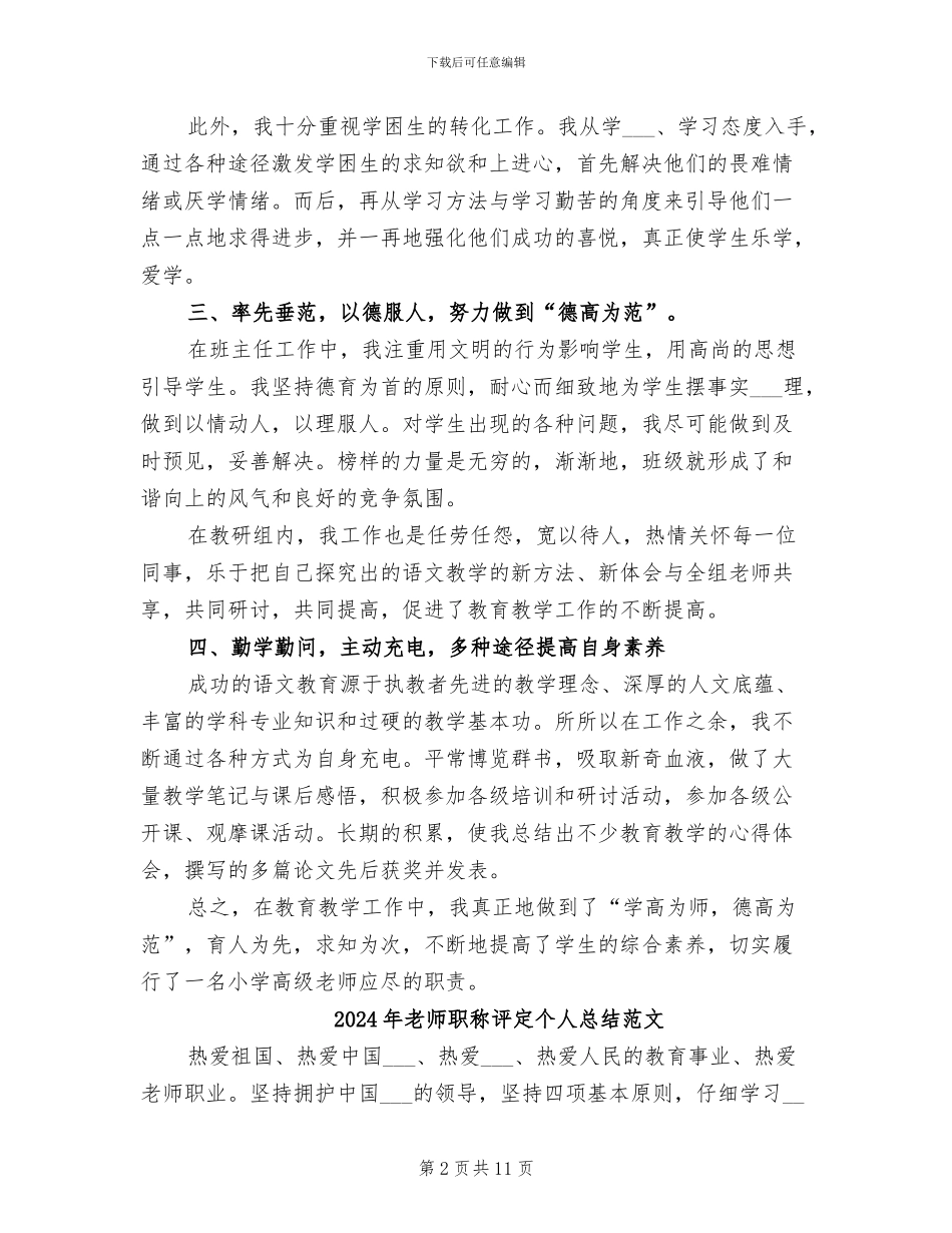 2024年教师职称评定个人总结报告范文_第2页