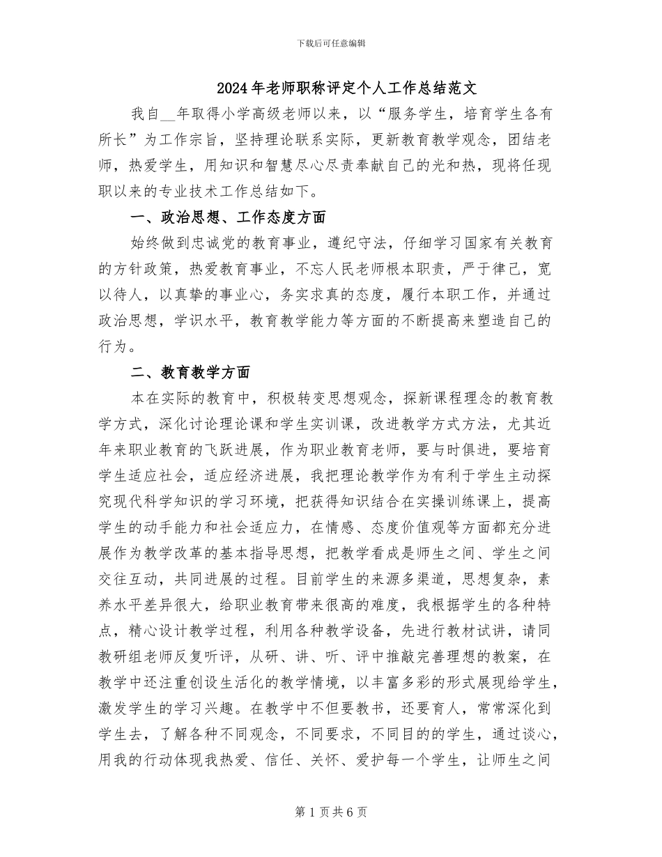 2024年教师职称评定个人工作总结范文_第1页