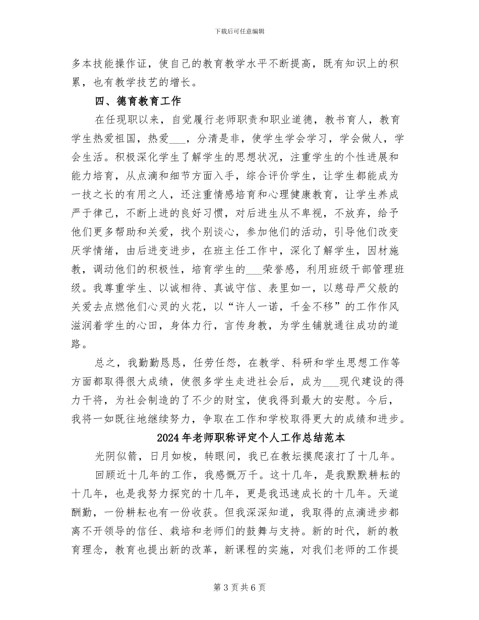 2024年教师职称评定个人工作总结范文_第3页