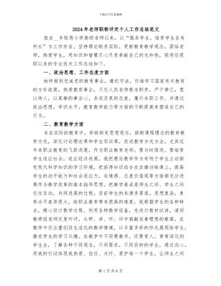 2024年教师职称评定个人工作总结范文