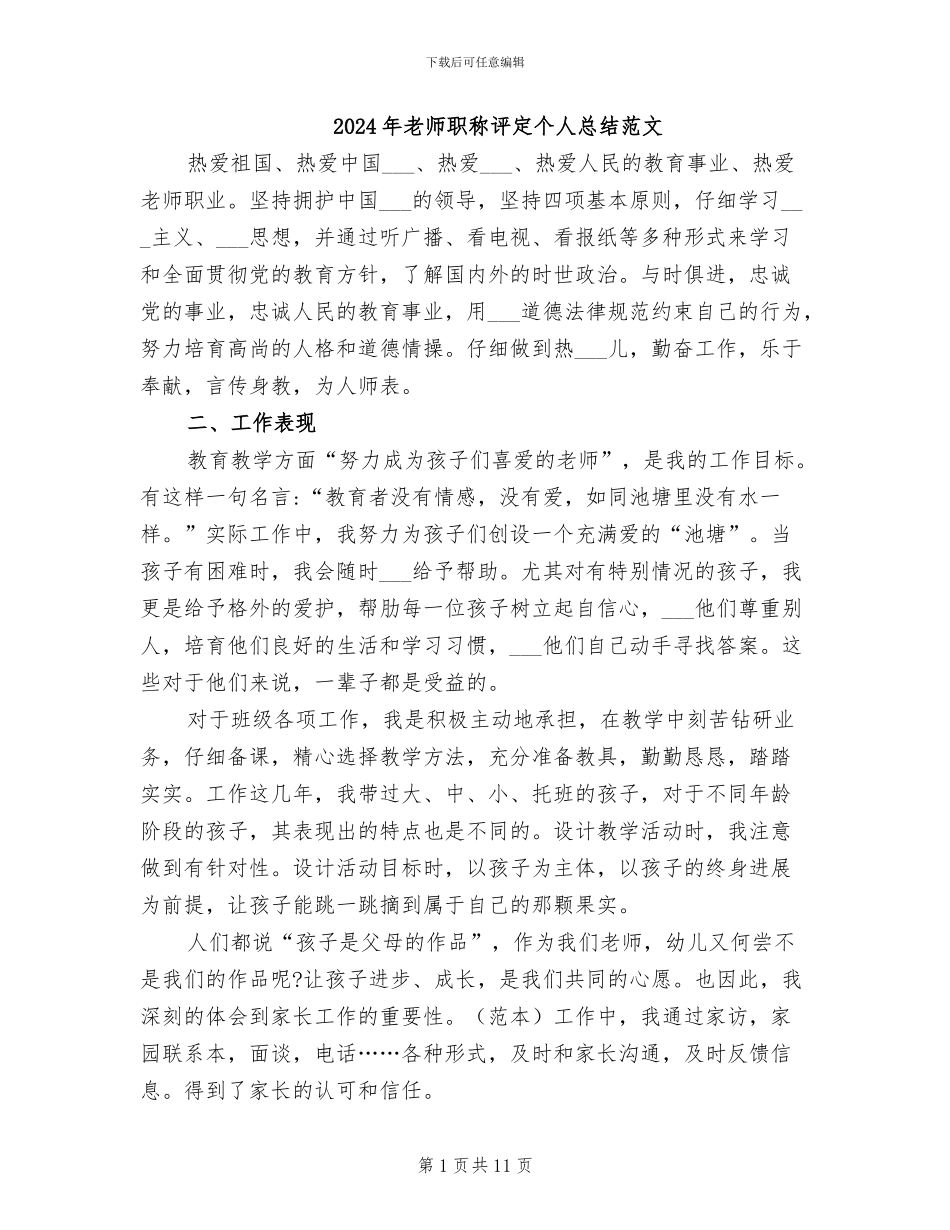 2024年教师职称评定个人总结范文_第1页
