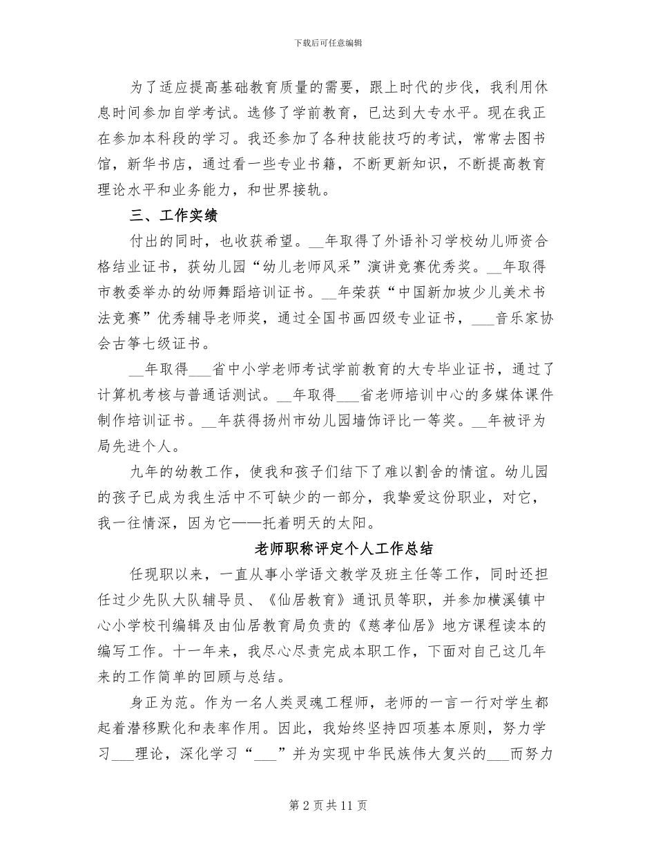 2024年教师职称评定个人总结范文_第2页