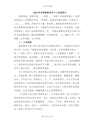 2024年教师职称评定个人总结范文