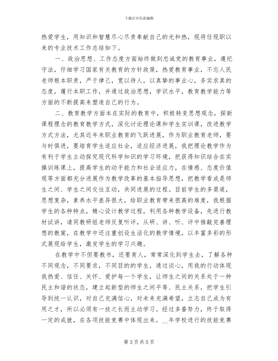 2024年教师职称评定工作总结_第3页