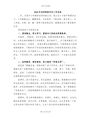 2024年教师职称评定工作总结