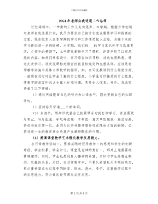 2024年教师自我发展工作总结